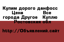 Купим дорого данфосс › Цена ­ 90 000 - Все города Другое » Куплю   . Ростовская обл.